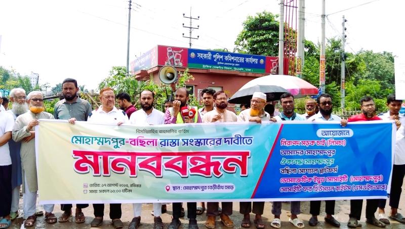 মোহাম্মদপুর-বছিলা রাস্তা সংস্কারের দাবীতে মানববন্ধন